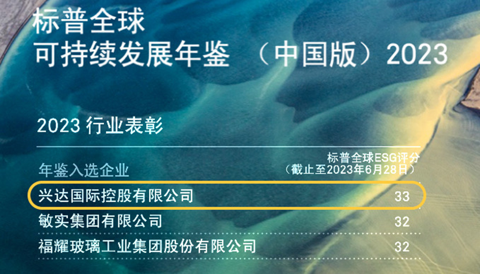 行業(yè)唯一！興達入選標普全球首期《可持續(xù)發(fā)展年鑒（中國版）2023》